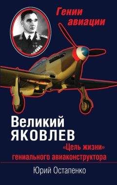 Читайте книги онлайн на Bookidrom.ru! Бесплатные книги в одном клике Юрий Остапенко - Великий Яковлев. «Цель жизни» гениального авиаконструктора