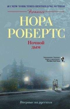 Читайте книги онлайн на Bookidrom.ru! Бесплатные книги в одном клике Нора Робертс - Ночной дым