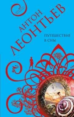 Читайте книги онлайн на Bookidrom.ru! Бесплатные книги в одном клике Антон Леонтьев - Путешествие в сны