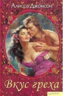 Читайте книги онлайн на Bookidrom.ru! Бесплатные книги в одном клике Алисса Джонсон - Вкус греха