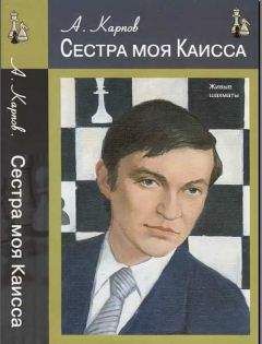 Читайте книги онлайн на Bookidrom.ru! Бесплатные книги в одном клике Анатолий Карпов - Сестра моя Каисса