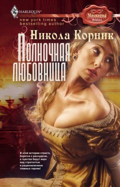 Читайте книги онлайн на Bookidrom.ru! Бесплатные книги в одном клике Никола Корник - Полночная любовница