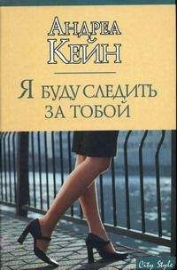 Читайте книги онлайн на Bookidrom.ru! Бесплатные книги в одном клике Андреа Кейн - Я буду следить за тобой