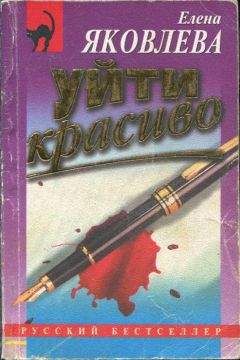 Читайте книги онлайн на Bookidrom.ru! Бесплатные книги в одном клике Елена Яковлева - Уйти красиво