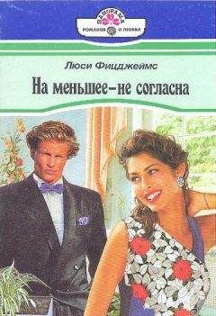 Читайте книги онлайн на Bookidrom.ru! Бесплатные книги в одном клике Люси Фицджеймс - На меньшее - не согласна