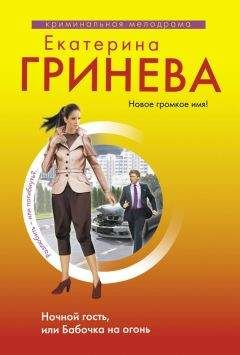 Читайте книги онлайн на Bookidrom.ru! Бесплатные книги в одном клике Екатерина Гринева - Ночной гость, или Бабочка на огонь