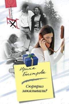 Читайте книги онлайн на Bookidrom.ru! Бесплатные книги в одном клике Ирина Быстрова - Сюрприз заказывали?