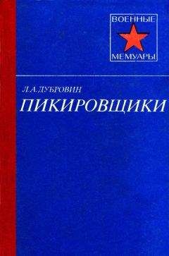 Читайте книги онлайн на Bookidrom.ru! Бесплатные книги в одном клике Леонид Дубровин - Пикировщики