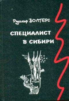 Читайте книги онлайн на Bookidrom.ru! Бесплатные книги в одном клике Рудольф Волтерс - Специалист в Сибири. Немецкий архитектор в сталинском СССР