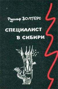 Читайте книги онлайн на Bookidrom.ru! Бесплатные книги в одном клике Рудольф Волтерс - Специалист в Сибири