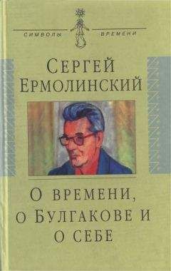 Читайте книги онлайн на Bookidrom.ru! Бесплатные книги в одном клике Сергей Ермолинский - О времени, о Булгакове и о себе