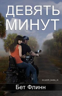 Читайте книги онлайн на Bookidrom.ru! Бесплатные книги в одном клике Бет Флинн - Девять минут (ЛП)