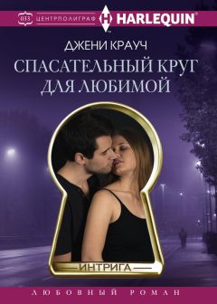 Читайте книги онлайн на Bookidrom.ru! Бесплатные книги в одном клике Джени Крауч - Спасательный круг для любимой