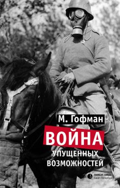 Читайте книги онлайн на Bookidrom.ru! Бесплатные книги в одном клике Макс Гофман - Война упущенных возможностей