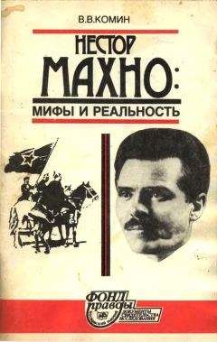 Читайте книги онлайн на Bookidrom.ru! Бесплатные книги в одном клике Владимир Комин - Нестор Махно. Мифы и реальность