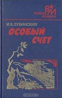 Читайте книги онлайн на Bookidrom.ru! Бесплатные книги в одном клике Илья Дубинский - Особый счет