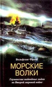 Вольфганг Франк - Морские волки. Германские подводные лодки во Второй мировой войне