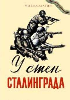 Читайте книги онлайн на Bookidrom.ru! Бесплатные книги в одном клике Михаил Водолагин - У стен Сталинграда