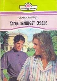 Сюзан Ричард - Когда замирает сердце