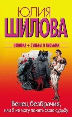 Читайте книги онлайн на Bookidrom.ru! Бесплатные книги в одном клике Юлия Шилова - Венец безбрачия, или Я не могу понять свою судьбу