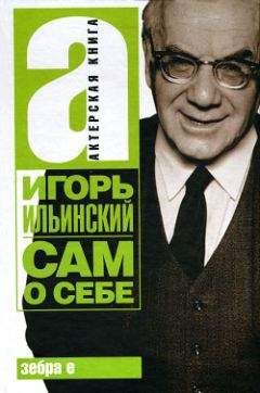 Читайте книги онлайн на Bookidrom.ru! Бесплатные книги в одном клике Игорь Ильинский - Сам о себе