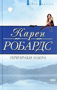 Читайте книги онлайн на Bookidrom.ru! Бесплатные книги в одном клике Карен Робардс - Призраки озера