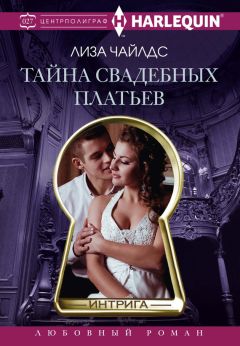 Читайте книги онлайн на Bookidrom.ru! Бесплатные книги в одном клике Лиза Чайлдс - Тайна свадебных платьев