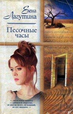 Читайте книги онлайн на Bookidrom.ru! Бесплатные книги в одном клике Елена Лагутина - Песочные часы