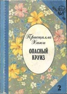 Присцилла Хагон - Опасный круиз