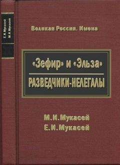 Читайте книги онлайн на Bookidrom.ru! Бесплатные книги в одном клике Елизавета Мукасей - «Зефир» и «Эльза». Разведчики-нелегалы