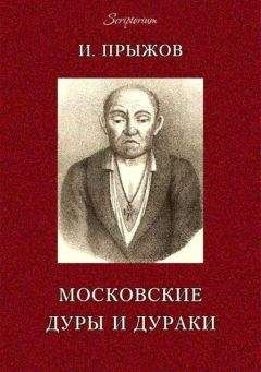 Читайте книги онлайн на Bookidrom.ru! Бесплатные книги в одном клике Иван Прыжов - Московские дуры и дураки