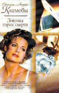 Светлана Климова - Ловушка горше смерти