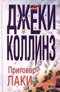 Читайте книги онлайн на Bookidrom.ru! Бесплатные книги в одном клике Джеки Коллинз - Приговор Лаки