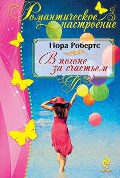 Читайте книги онлайн на Bookidrom.ru! Бесплатные книги в одном клике Нора Робертс - В погоне за счастьем