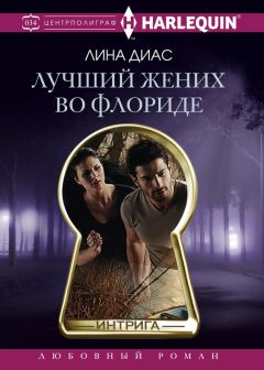Читайте книги онлайн на Bookidrom.ru! Бесплатные книги в одном клике Лина Диас - Лучший жених во Флориде