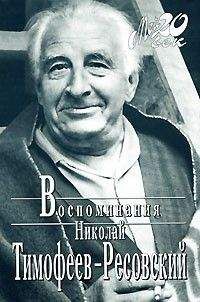 Читайте книги онлайн на Bookidrom.ru! Бесплатные книги в одном клике Николай Тимофеев-Ресовский - Воспоминания
