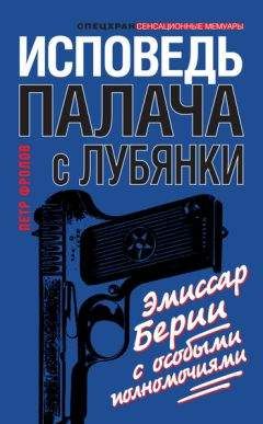 Читайте книги онлайн на Bookidrom.ru! Бесплатные книги в одном клике Петр Фролов - Исповедь палача с Лубянки. Эмиссар Берии с особыми полномочиями