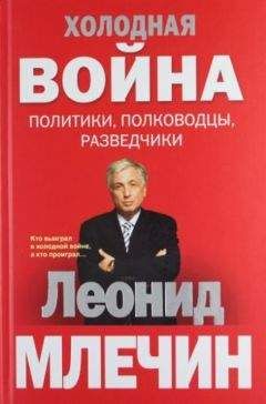 Читайте книги онлайн на Bookidrom.ru! Бесплатные книги в одном клике Леонид Млечин - Холодная война: политики, полководцы, разведчики