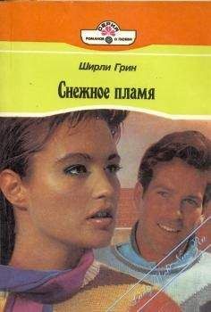 Читайте книги онлайн на Bookidrom.ru! Бесплатные книги в одном клике Ширли Грин - Снежное пламя