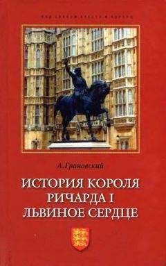 Читайте книги онлайн на Bookidrom.ru! Бесплатные книги в одном клике Александр Грановский - История короля Ричарда I Львиное Сердце