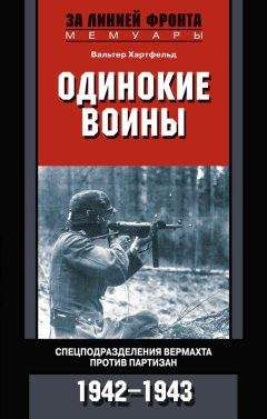 Вальтер Хартфельд - Одинокие воины. Спецподразделения вермахта против партизан. 1942—1943