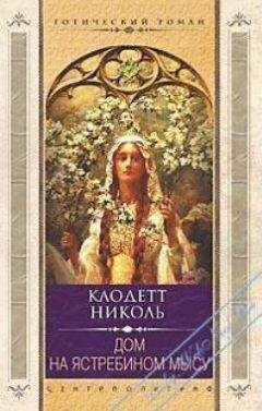 Читайте книги онлайн на Bookidrom.ru! Бесплатные книги в одном клике Николь Клодетт - Дом на Ястребином мысу
