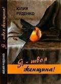 Читайте книги онлайн на Bookidrom.ru! Бесплатные книги в одном клике Юлия Руденко - Я – твоя женщина!
