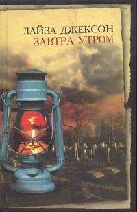 Читайте книги онлайн на Bookidrom.ru! Бесплатные книги в одном клике Лайза Джексон - Завтра утром