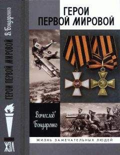 Читайте книги онлайн на Bookidrom.ru! Бесплатные книги в одном клике Вячеслав Бондаренко - Герои Первой мировой