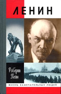 Читайте книги онлайн на Bookidrom.ru! Бесплатные книги в одном клике Роберт Пейн - Ленин. Жизнь и смерть