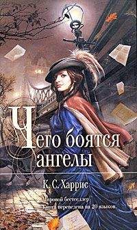 Читайте книги онлайн на Bookidrom.ru! Бесплатные книги в одном клике К. Харрис - Чего боятся ангелы