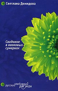 Читайте книги онлайн на Bookidrom.ru! Бесплатные книги в одном клике Светлана Демидова - Свидание в неоновых сумерках