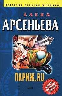 Читайте книги онлайн на Bookidrom.ru! Бесплатные книги в одном клике Елена Арсеньева - Париж.ru