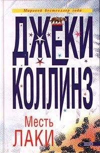 Читайте книги онлайн на Bookidrom.ru! Бесплатные книги в одном клике Джеки Коллинз - Месть Лаки